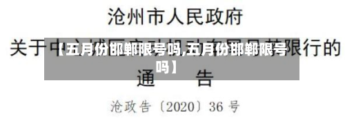 【五月份邯郸限号吗,五月份邯郸限号吗】-第1张图片