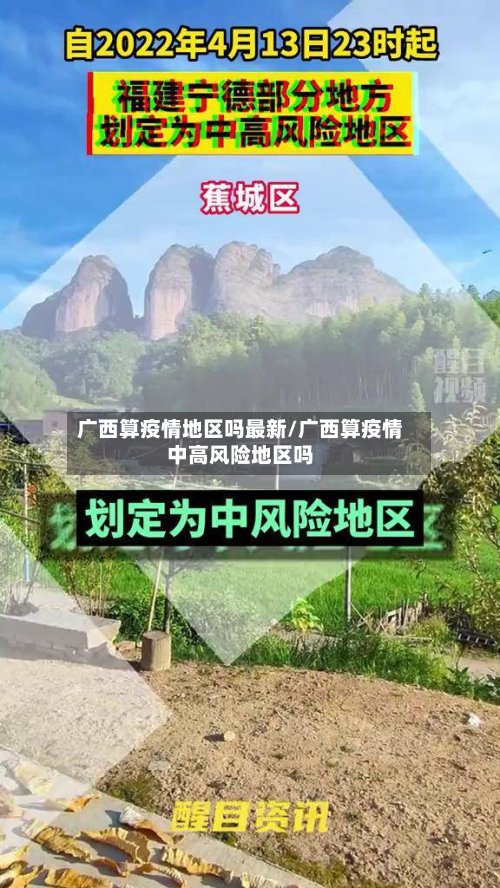 广西算疫情地区吗最新/广西算疫情中高风险地区吗-第1张图片