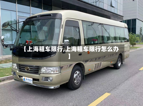 【上海租车限行,上海租车限行怎么办】-第1张图片