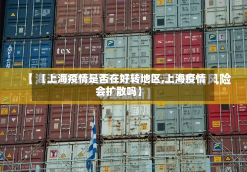 【上海疫情是否在好转地区,上海疫情会扩散吗】-第1张图片