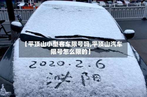 【平顶山小型客车限号吗,平顶山汽车限号怎么限的】-第1张图片