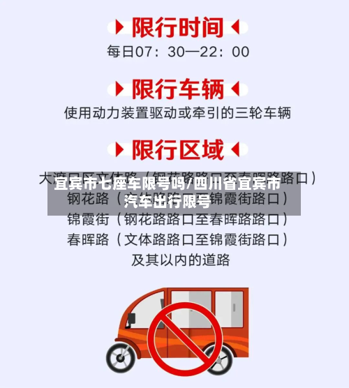 宜宾市七座车限号吗/四川省宜宾市汽车出行限号-第1张图片