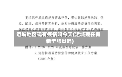 运城地区现有疫情吗今天(运城现在有新型肺炎吗)-第1张图片