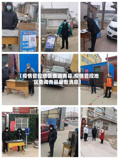 【疫情管控地区查询青县,疫情管控地区查询青县最新消息】-第1张图片