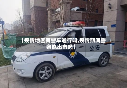 【疫情地区有警车通行吗,疫情期间警察能出市吗】-第1张图片