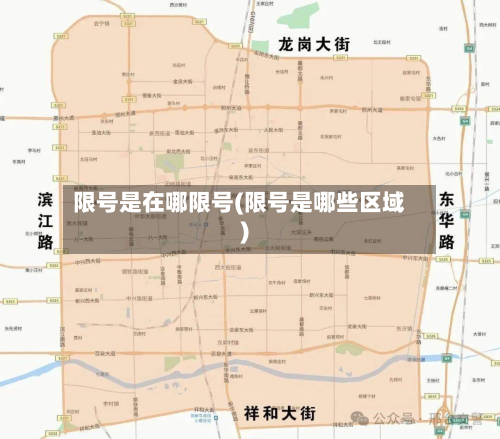 限号是在哪限号(限号是哪些区域)-第1张图片