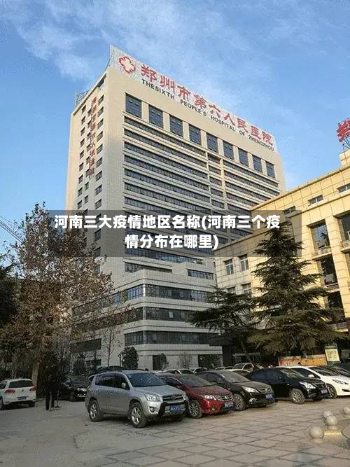河南三大疫情地区名称(河南三个疫情分布在哪里)-第1张图片
