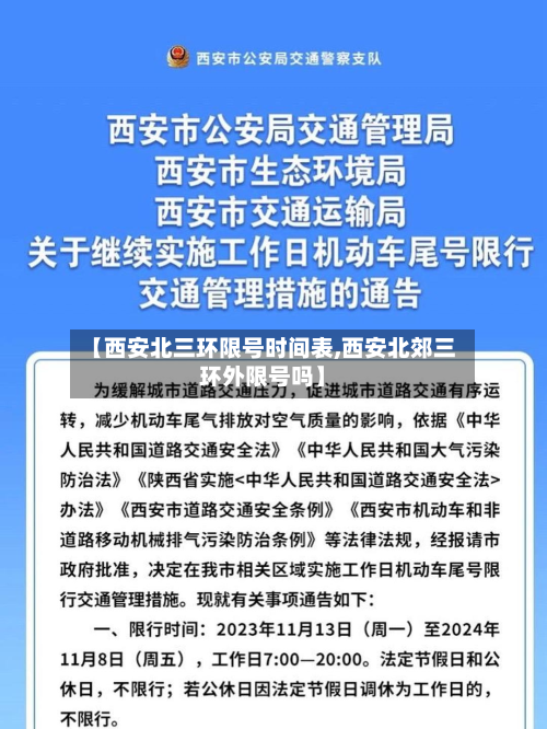 【西安北三环限号时间表,西安北郊三环外限号吗】-第1张图片