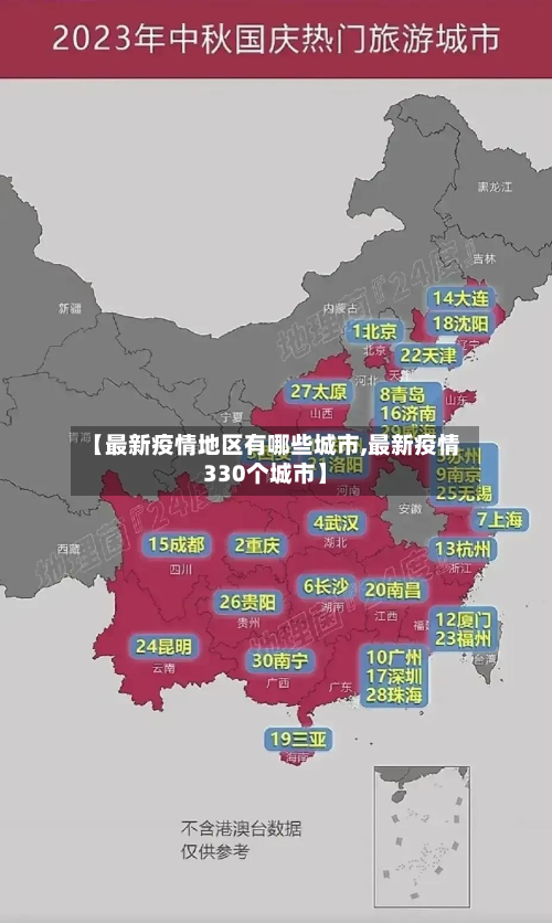 【最新疫情地区有哪些城市,最新疫情330个城市】-第1张图片