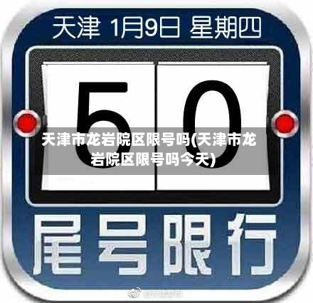 天津市龙岩院区限号吗(天津市龙岩院区限号吗今天)-第1张图片