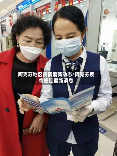 阿克苏地区疫情最新动态/阿克苏疫情管控最新消息-第1张图片
