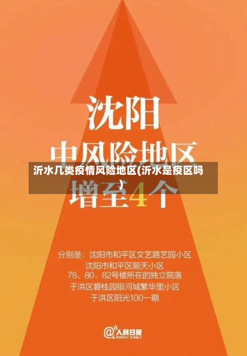 沂水几类疫情风险地区(沂水是疫区吗)-第1张图片