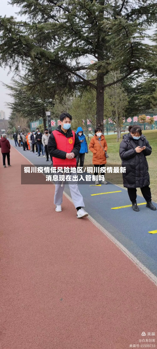 铜川疫情低风险地区/铜川疫情最新消息现在出入管制吗-第1张图片