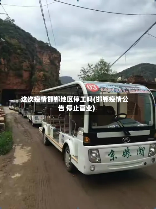这次疫情邯郸地区停工吗(邯郸疫情公告 停止营业)-第1张图片