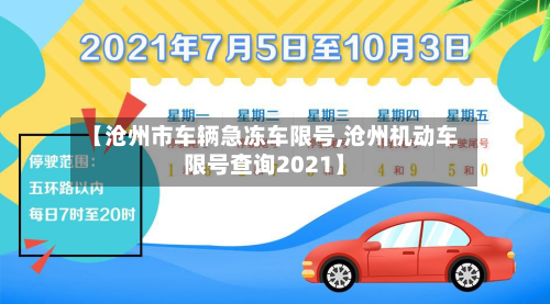 【沧州市车辆急冻车限号,沧州机动车限号查询2021】-第1张图片