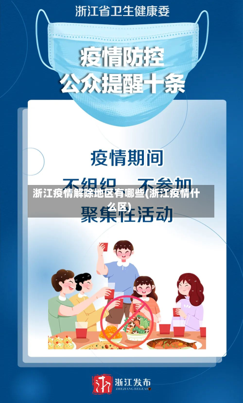 浙江疫情解除地区有哪些(浙江疫情什么区)-第1张图片
