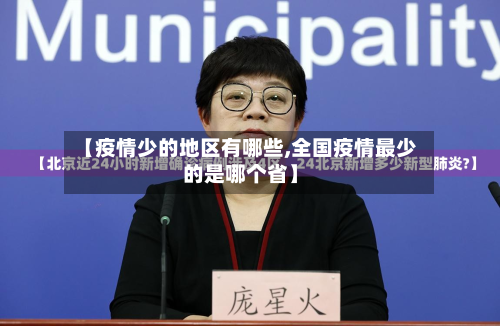 【疫情少的地区有哪些,全国疫情最少的是哪个省】-第1张图片
