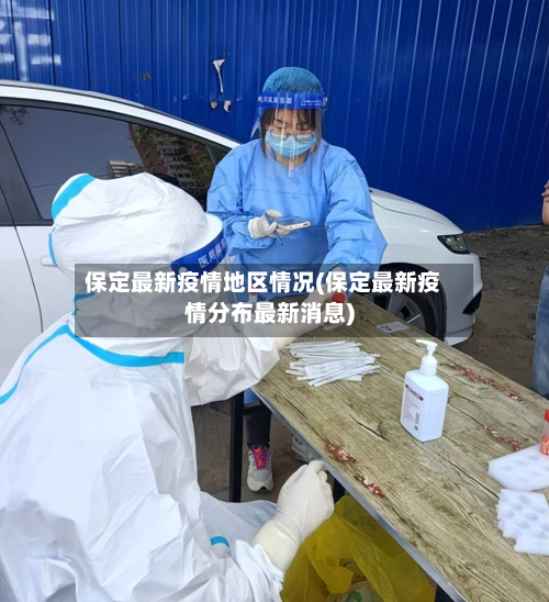 保定最新疫情地区情况(保定最新疫情分布最新消息)-第1张图片