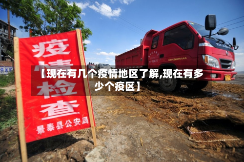 【现在有几个疫情地区了解,现在有多少个疫区】-第1张图片