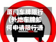 厦门车牌限行(外地车牌如何申请限行通行)-第1张图片