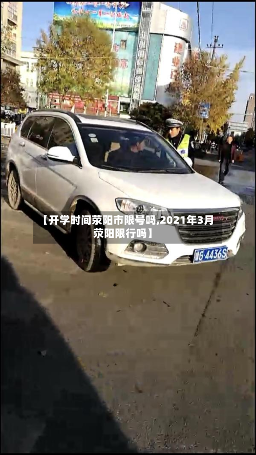 【开学时间荥阳市限号吗,2021年3月荥阳限行吗】-第1张图片