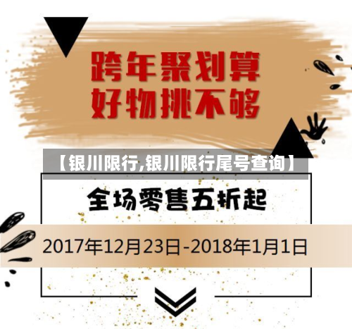 【银川限行,银川限行尾号查询】-第1张图片