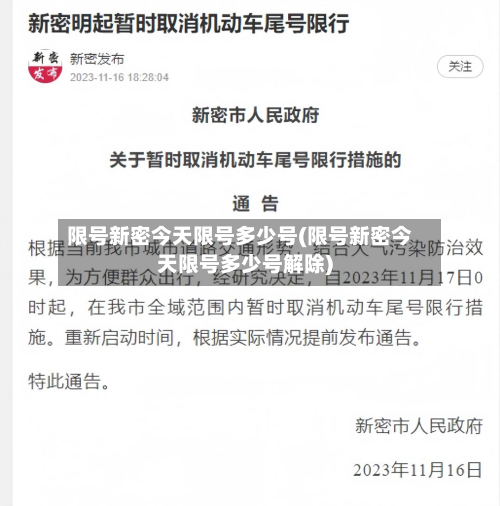 限号新密今天限号多少号(限号新密今天限号多少号解除)-第1张图片