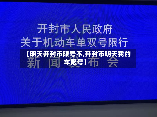 【明天开封市限号不,开封市明天我的车限号】-第1张图片