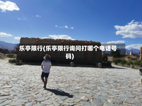 乐亭限行(乐亭限行询问打哪个电话号码)-第1张图片