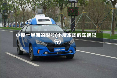 小度一星期的限号(小度本周的车辆限行)-第1张图片