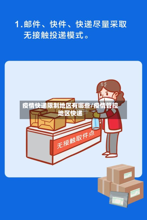 疫情快递限制地区有哪些/疫情管控地区快递-第1张图片
