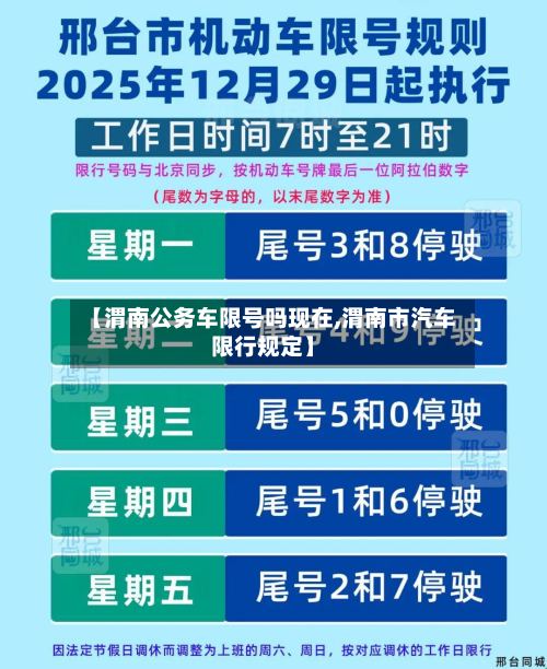 【渭南公务车限号吗现在,渭南市汽车限行规定】-第1张图片