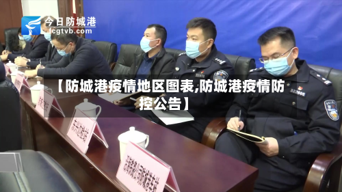 【防城港疫情地区图表,防城港疫情防控公告】-第1张图片