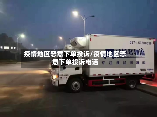 疫情地区恶意下单投诉/疫情地区恶意下单投诉电话-第1张图片