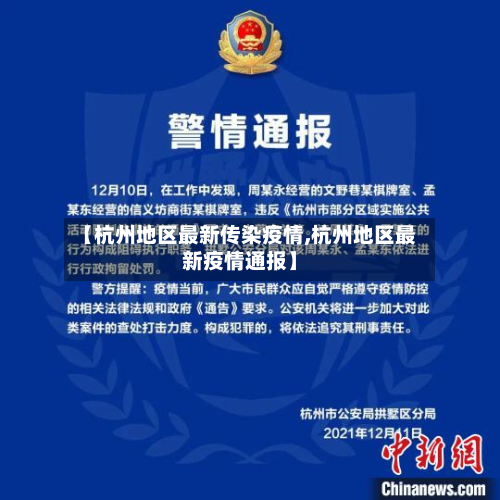 【杭州地区最新传染疫情,杭州地区最新疫情通报】-第1张图片