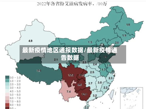 最新疫情地区通报数据/最新疫情通告数据-第1张图片