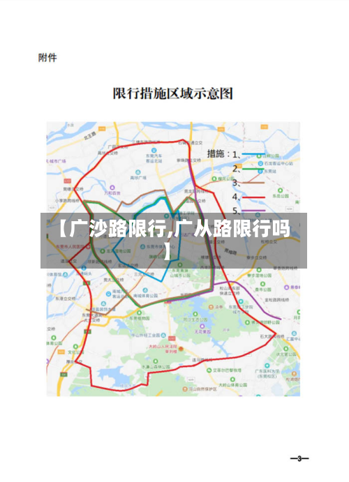 【广沙路限行,广从路限行吗】-第1张图片
