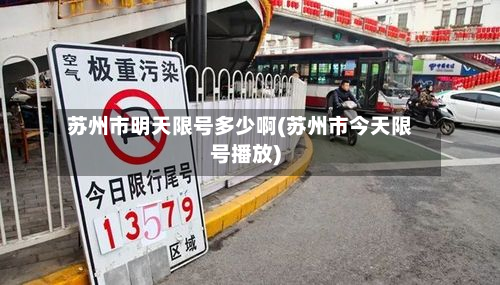 苏州市明天限号多少啊(苏州市今天限号播放)-第1张图片