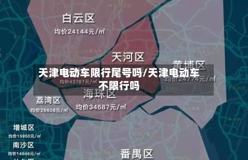 天津电动车限行尾号吗/天津电动车不限行吗-第1张图片