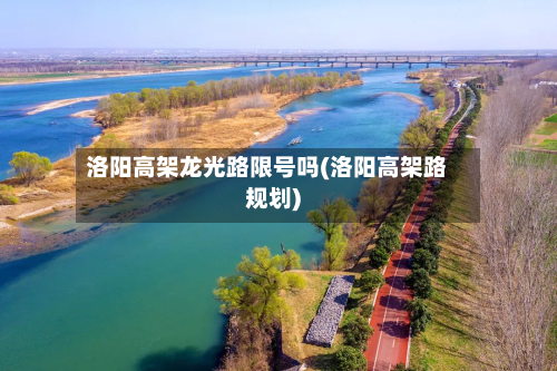 洛阳高架龙光路限号吗(洛阳高架路规划)-第1张图片