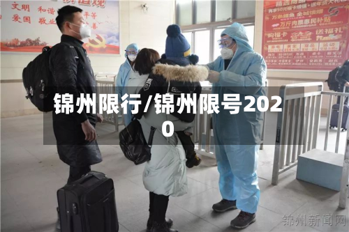 锦州限行/锦州限号2020-第1张图片