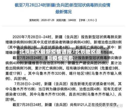 北京地区最新疫情通报/北京地区最新疫情报告-第1张图片