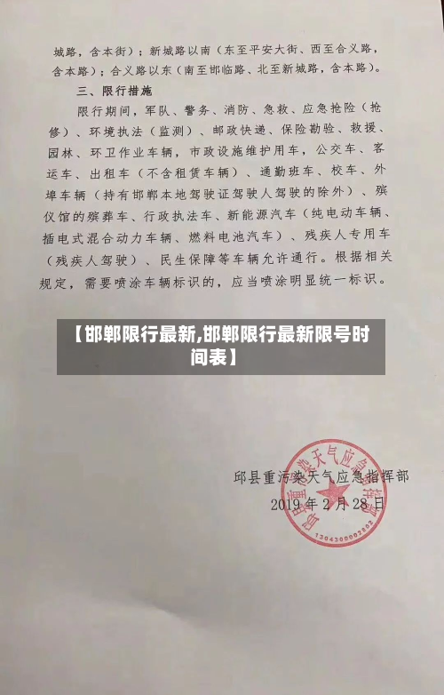 【邯郸限行最新,邯郸限行最新限号时间表】-第1张图片