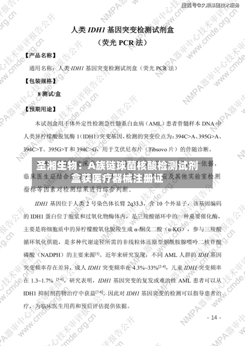 圣湘生物:A族链球菌核酸检测试剂盒获医疗器械注册证-第1张图片