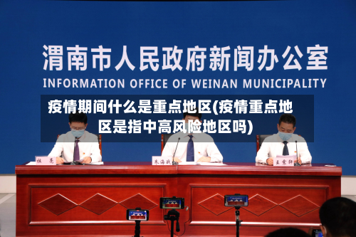 疫情期间什么是重点地区(疫情重点地区是指中高风险地区吗)-第1张图片