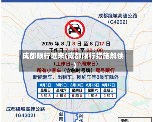 成都限行近来(成都限行措施解读)-第1张图片