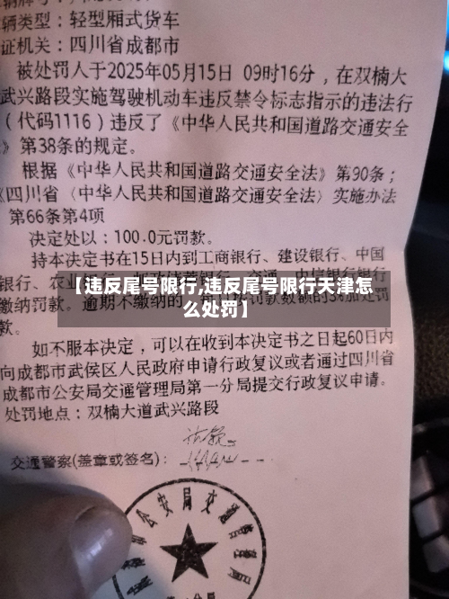 【违反尾号限行,违反尾号限行天津怎么处罚】-第1张图片