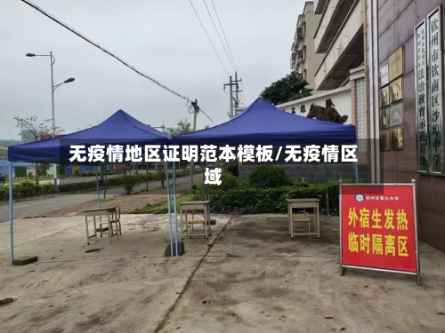 无疫情地区证明范本模板/无疫情区域-第1张图片