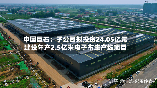 中国巨石:子公司拟投资24.05亿元建设年产2.5亿米电子布生产线项目-第1张图片