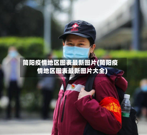 简阳疫情地区图表最新图片(简阳疫情地区图表最新图片大全)-第1张图片